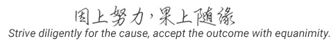 因上努力，果上随缘
